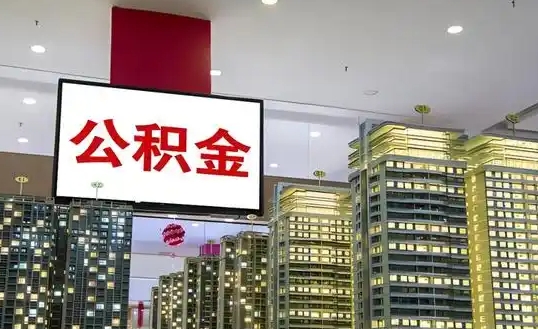深圳公积金显示被提取过实际上没有？别慌！3步教你快速查清真相