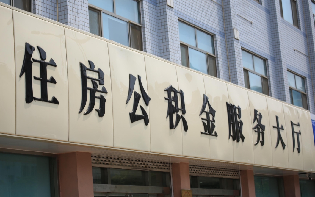 深圳公积金金额怎么算？一文看懂缴存基数与比例，轻松计算你的公积金