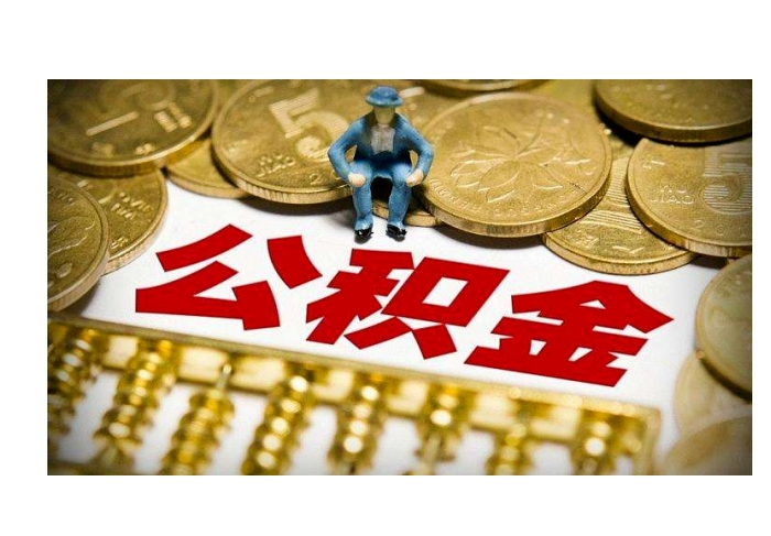 深圳离职后公积金能全部取出吗？一文详解销户提取条件与长远利弊