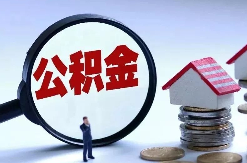 深圳辞职后个人住房公积金可以取吗？离职提取公积金全攻略，轻松搞定账户余额