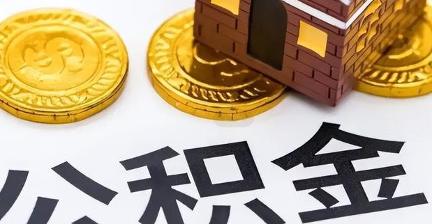 深圳离职后公积金怎么取？3种情形+线上办理指南，轻松搞定离职公积金提取